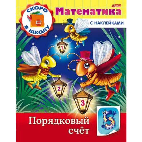 Книжка 8л А5ф цветной блок с НАКЛЕЙКАМИ на скобе Скоро в школу. Математика-Порядковый счет- , 